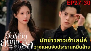 จีบให้วุ่นลงทุนด้วยรัก|สปอยซีรี่ส์EP27-30|อกหักจากแฟนเจ้าชู้เลยรุกจีบประธานสุดหล่อมาดามใจ