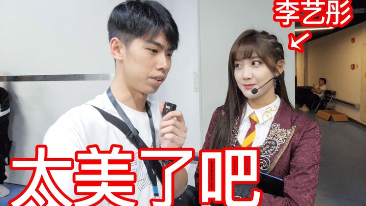 胆大！闯入演唱会化妆间，李艺彤都夸我帅