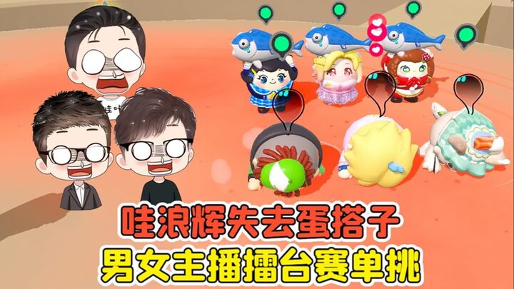 蛋仔派对：哇浪辉失去蛋搭子！男女主播擂台赛单挑，哪方会获胜？