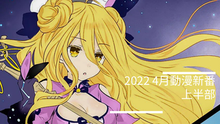 2022 4月動漫新番介紹表 (上半部)