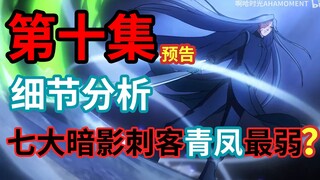 第四季最后一集预告分析！青凤小劣势？！【伍六七之暗影宿命】