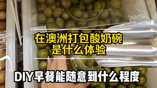 การไปซื้อโยเกิร์ตพร้อมรับประทานที่ร้านขายอาหารแห้งในออสเตรเลียจะเป็นอย่างไร!