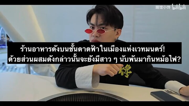 ร้านอาหารดังบนชั้นดาดฟ้าในเมืองแห่งเวทมนตร์!  ด้วยส่วนผสมดังกล่าวนั้นจะยังมีสาว ๆ นับพันมากินหม้อไฟ?