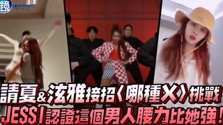 请夏、泫雅接招《哪种X》舞蹈挑战，JESSI认证这个男人腰力比她强！