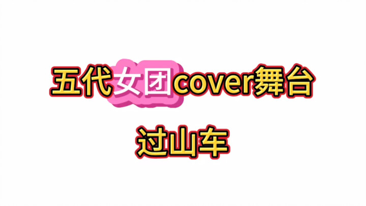 Sân khấu cover của nhóm nhạc nữ thế hệ thứ năm – tàu lượn siêu tốc, bao nhiêu sân khấu kinh điển thậ