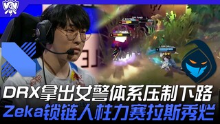 【加赛】DRX vs RGE DRX拿出女警体系压制下路！ Zeka锁链人柱力赛拉斯秀烂！ | 16强小组赛 | 2022 S12世界赛精华