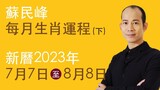 蘇民峰 每月生肖運程 •  新曆2023年7月7日至8月8日 part 2