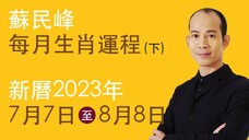 蘇民峰 每月生肖運程 • 新曆2023年7月7日至8月8日 part 2