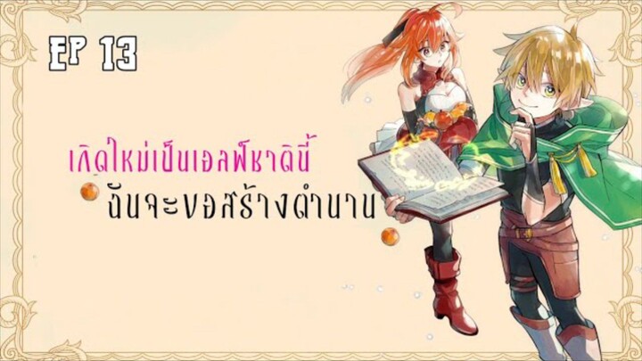 เกิดใหม่เป็นเอลฟ์ชาตินี้ฉันจะขอสร้างตำนาน ตอนที่ 13