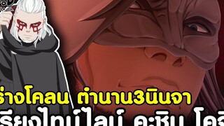 NARUTO/BORUTO - ชายผู้เกิดมาเพื่อฆ่าพระเจ้า คะชิน โคจิ KOMNA CHANNEL