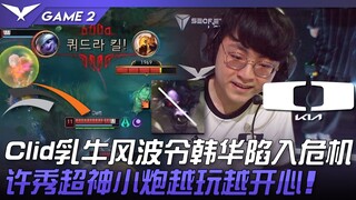 HLE พบกับ DK เหตุการณ์ Clid นมวัวทำให้ฮันฮวาตกอยู่ในภาวะวิกฤต! ฮยูซูเทพสุด พลุเล็กเล่นยิ่งนานยิ่งสนุ