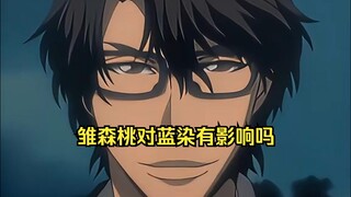 雏森桃对蓝染有影响吗？
