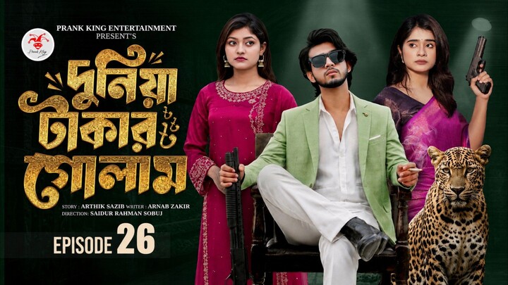 দুনিয়া টাকার গোলাম ২৬ | Prank King | Shoeb Shanto | Lamha Ansu | Tulona | Sobuj | Bangla Natok 2026