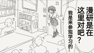 害怕被女孩子破坏兄弟们关系所以禁止女孩子的漫研社