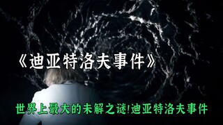 世界上最大的未解之谜！迪亚特洛夫事件，九人遇难多出两具尸体