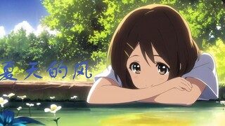 [AI Hirasawa Yui] Angin musim panas~wajahku juga menempel lembut di dadamu~