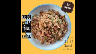 ลาบวุ้นเส้น EP. 83 วิธีทำ ลาบวุ้นเส้น #หมูสับ