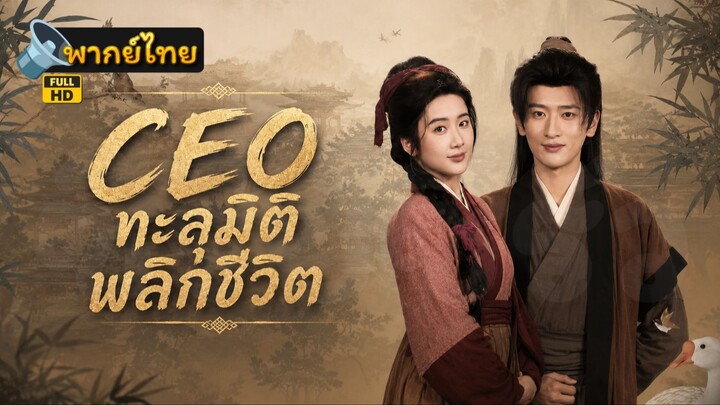 [Full HD] CEOทะลุมิติพลิกชีวิต พากย์ไทย เต็มเรื่อง
