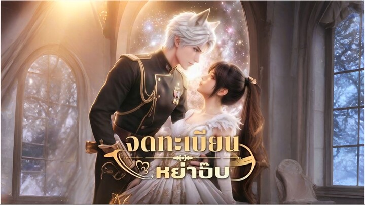 [ซับไทย] จดทะเบียนหย่าปั๊ป การ์ตูนจีนเต็มเรื่อง