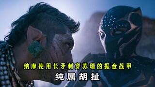 纯属意外：纳摩能刺穿苏瑞的振金战甲