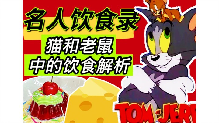 《猫和老鼠》中的美食人文 猫和老鼠背后的饮食人文揭秘 杰瑞爱吃的黄色奶酪究竟是啥？