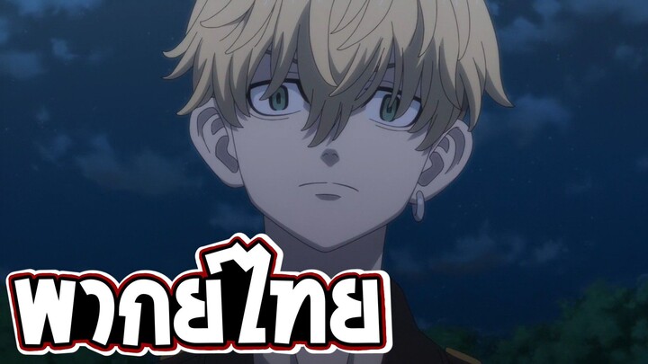 [พากย์ไทย] โตเกียวรีเวนเจอร์ -  ชั้นขอมอบตำเเหน่งหัวหน้าหน่วยให้กับนาย!!