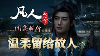 随口一句三尺剑 韩立却记了几十年《凡人修仙传》动画171集剧情解析