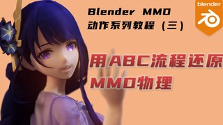 Blender MMD物理之 ABC流程，快速上材质，相机聚焦，ABC部分替代