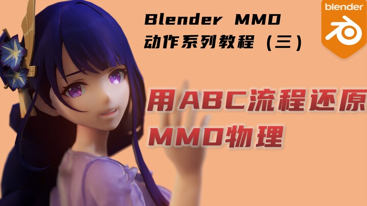 Blender MMD物理之 ABC流程，快速上材质，相机聚焦，ABC部分替代