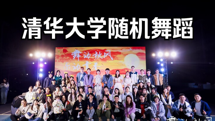Qing Ni trainees team up with Tsinghua academic stars to dance K-pop!? A full-length "silhouette ver