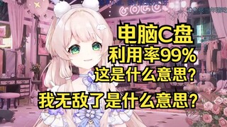 C盘利用率99%是什么意思？