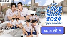 Lovesick 2024 | ชุลมุนกางเกงนํ้าเงิน EP.5