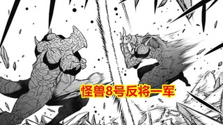 怪兽8号106话完整解说：平头哥被算计，老卡再出奇招