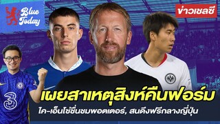 สรุปข่าวเชลซี: เผยสาเหตุสิงห์คืนฟอร์ม, ไค-เอ็นโซ่ชื่นชมพอตเตอร์, สนดึงฟรีกลางญี่ปุ่น