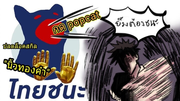 Popcat!!  ป๊อปแคท | ยิ้มต้องชนะ!!! |Jujutsu Kaisen (มหาเวทย์ผนึกมาร) comic Ep.7