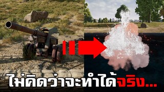 ทดสอบทำสิ่งแปลกๆ! ไม่คิดว่าจะทำได้จริงในเกม PUBG #5