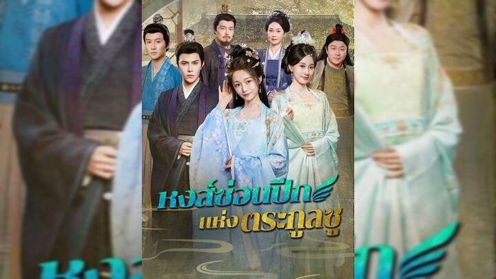 หงส์ซ่อนปีกแห่งตระกูลซู