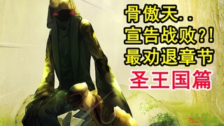安兹战败逃生？！overlord史上最绝望的征服？敌人终极威胁。【骨头故事绘】