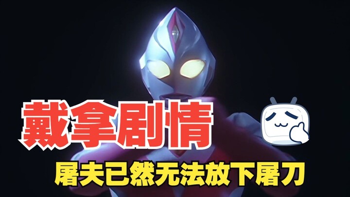《戴拿奥特曼》剧情解析：一位被主人所抛弃的士兵还仍旧执行战斗的命令