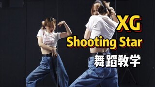 舞蹈教学|XG-ShootingStar  快学起来,已经无限循环了!