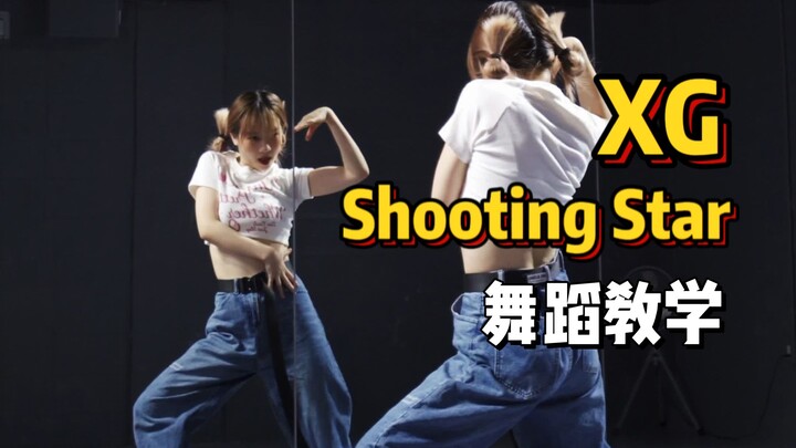 舞蹈教学|XG-ShootingStar  快学起来,已经无限循环了!