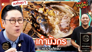 เปิดเมนูใหม่ | เก๋ามังกร ร้าน ครัวบ้านปูไข่ดอง #ปัญญา5ดาว #Workpoint23