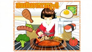 [SakuraSchoolSimulator]สอนกิน อาหารหรูๆ🍴🍝