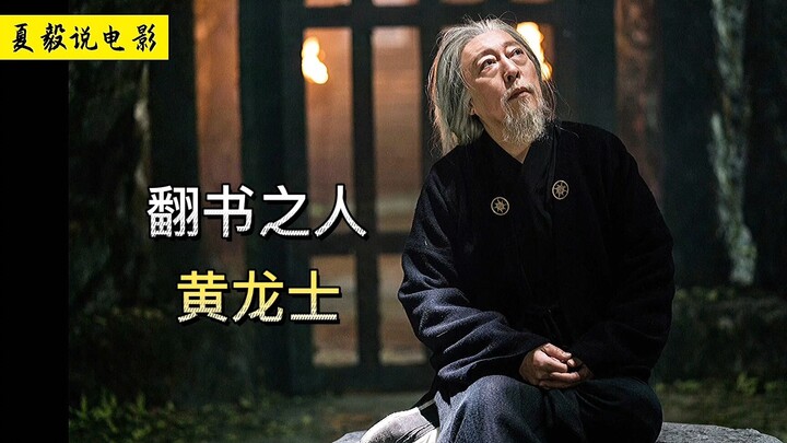 《雪中悍刀行》黄龙士：以一人之力，为万世开天平！