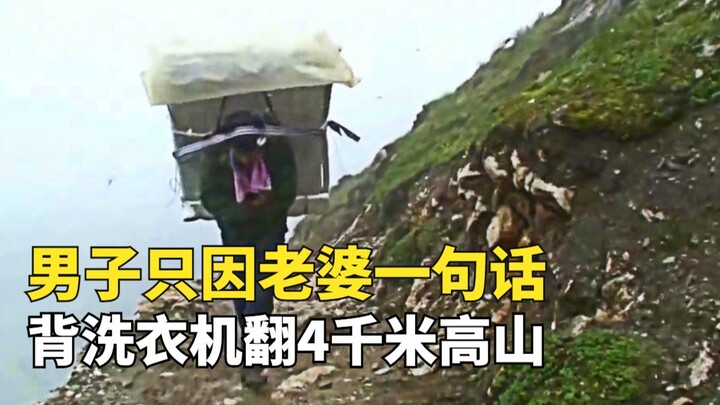 男人只因老婆一句话，背60斤洗衣机翻越4650米高山，三天徒步40公里