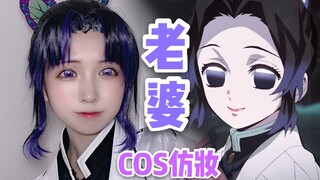 蝴蝶忍COS仿妆—我出我老婆