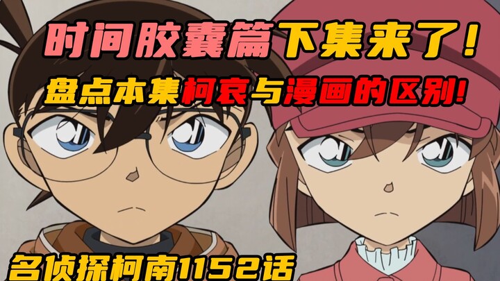 【柯哀】时间胶囊篇下集来了！盘点本集柯哀与漫画的区别！