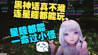 黑神话 一款连星瞳都能玩的魂游 我能一命过野怪 别人也能吗？😂【星瞳】