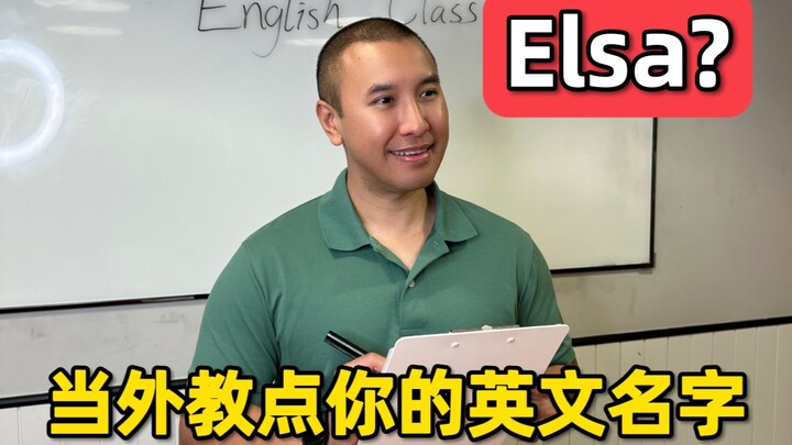 عندما ينطق المعلم الأجنبي اسمك بالإنجليزية 🤔