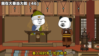《我在大秦当大能》46